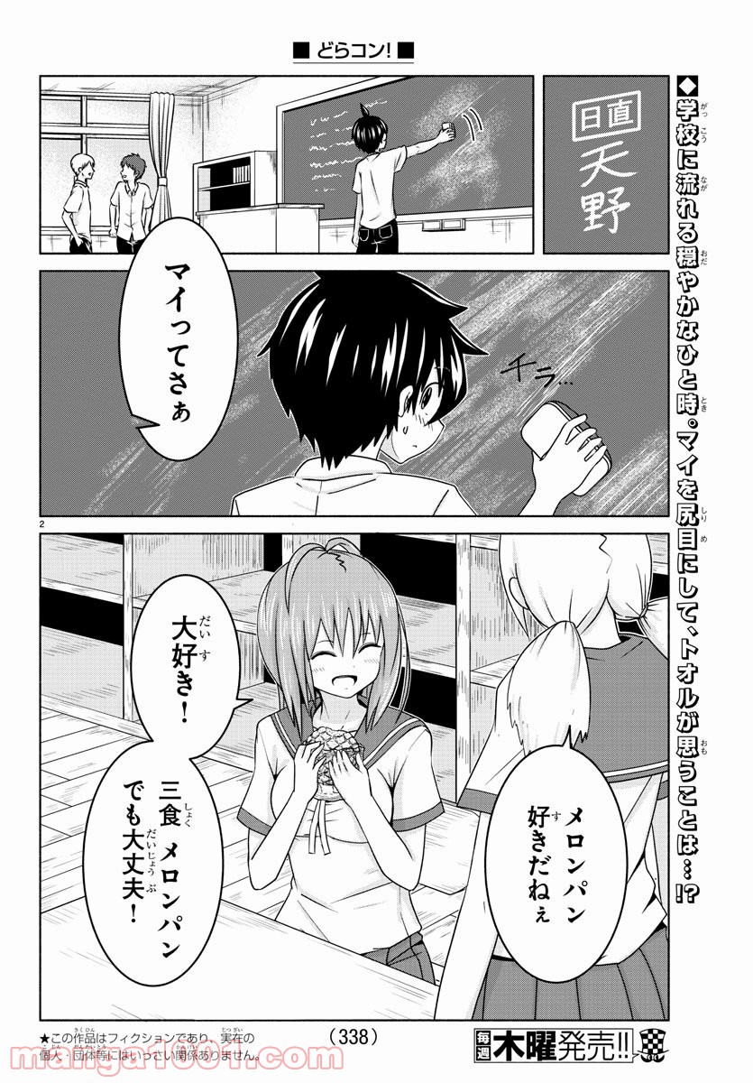 どらコン！ - 第16話 - Page 2