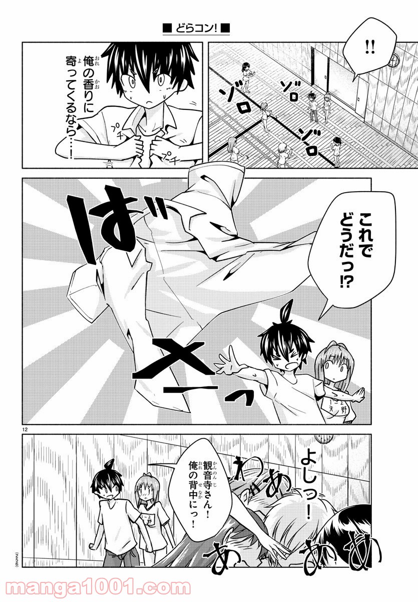 どらコン！ 第25話 - Page 12