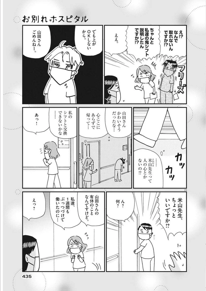 お別れホスピタル 第54話 - Page 15