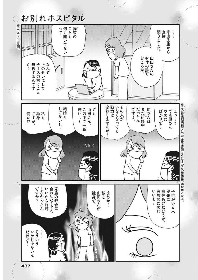 お別れホスピタル 第54話 - Page 17