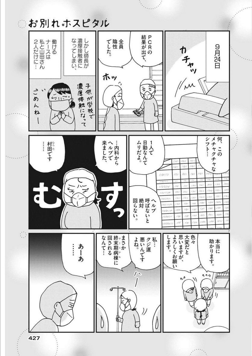 お別れホスピタル 第54話 - Page 7