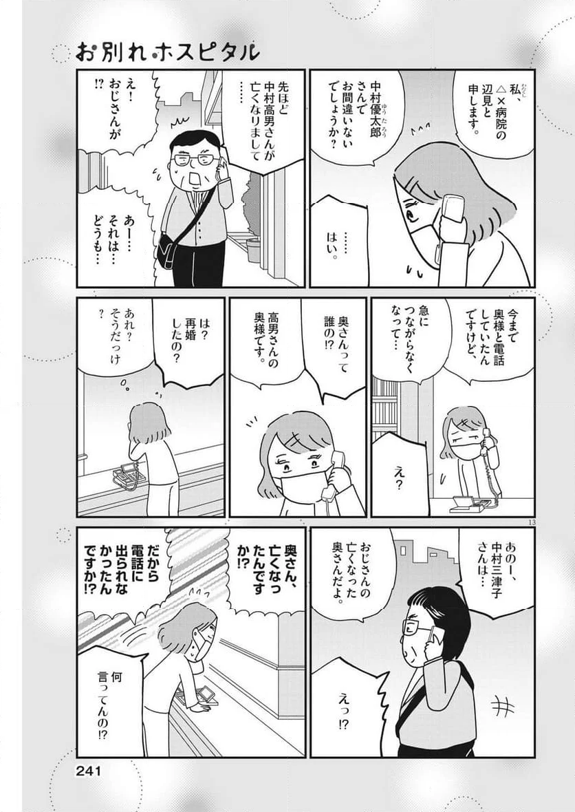 お別れホスピタル 第73話 - Page 13