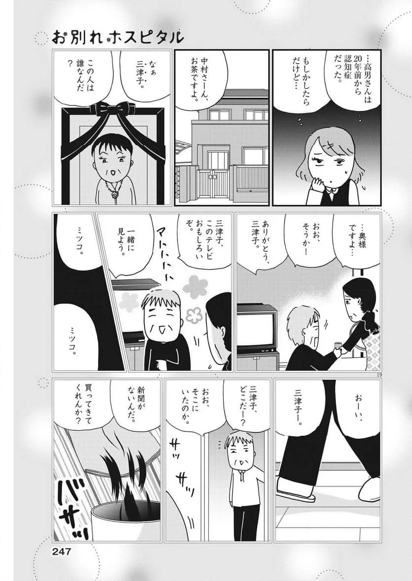 お別れホスピタル 第73話 - Page 19