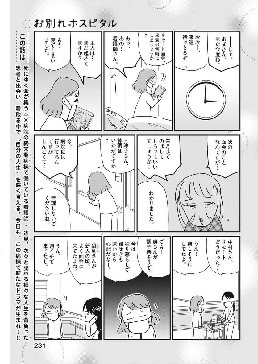 お別れホスピタル 第73話 - Page 3