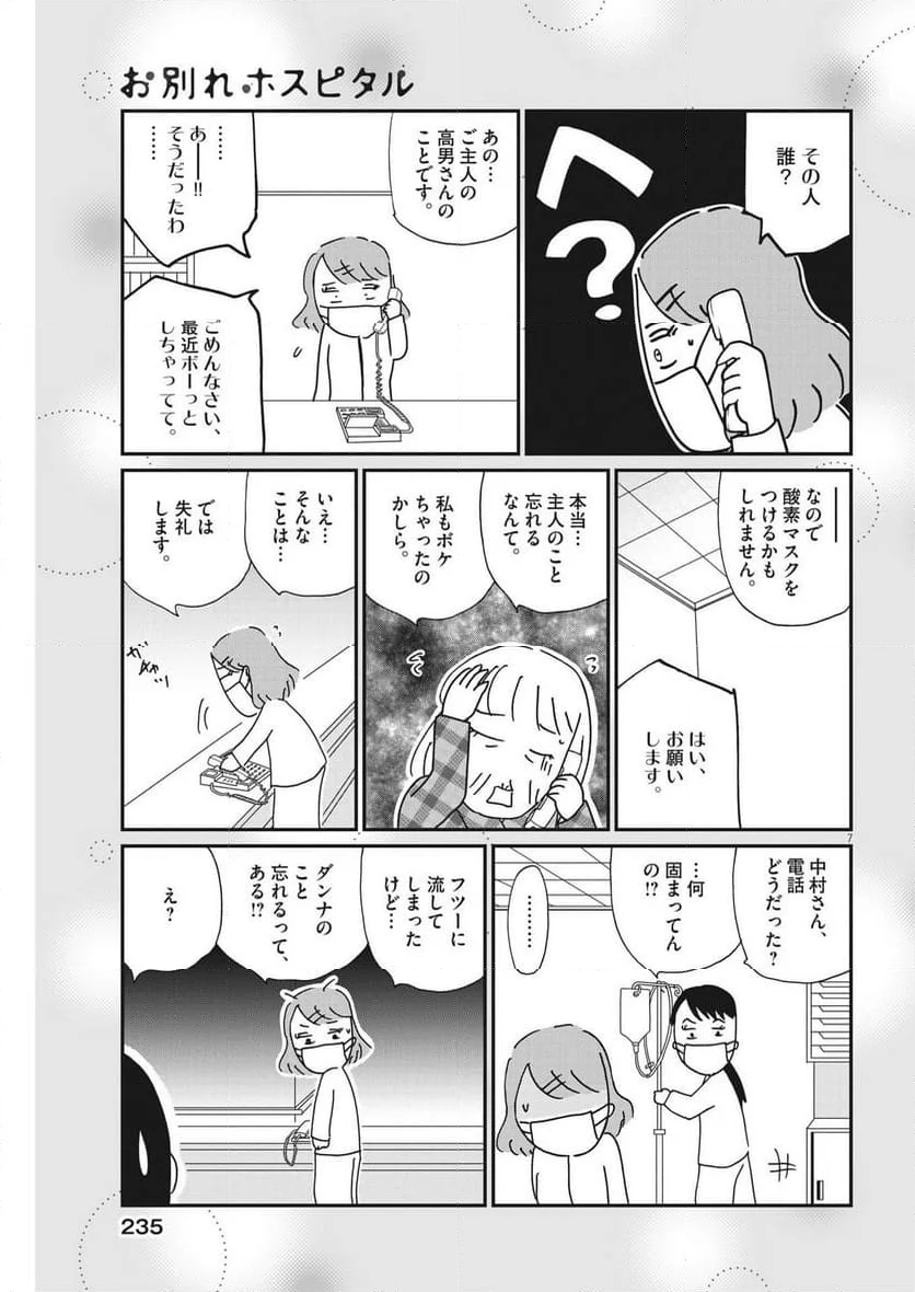 お別れホスピタル 第73話 - Page 7