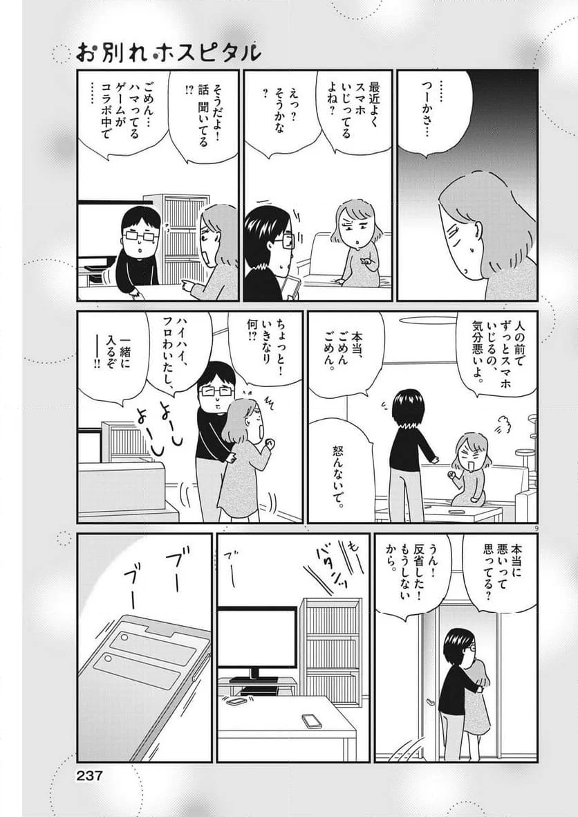 お別れホスピタル 第73話 - Page 9