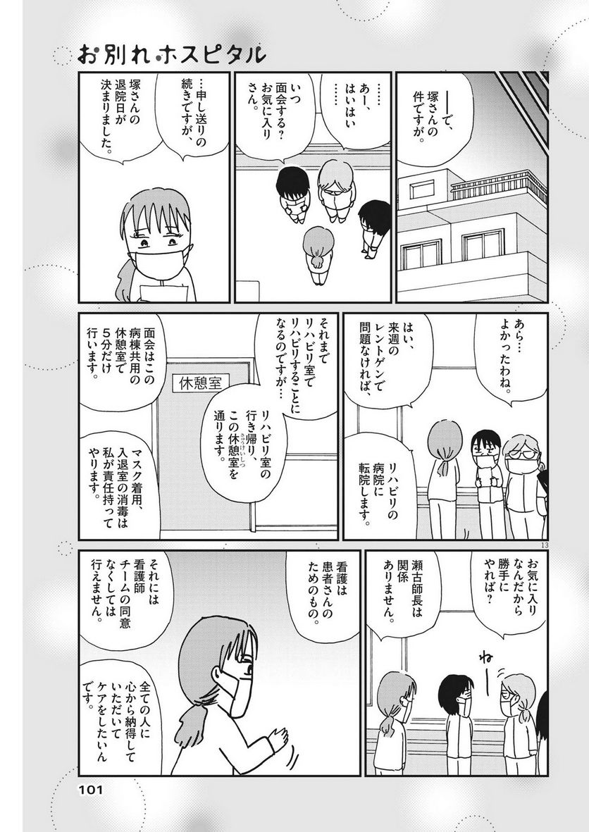 お別れホスピタル 第59話 - Page 13