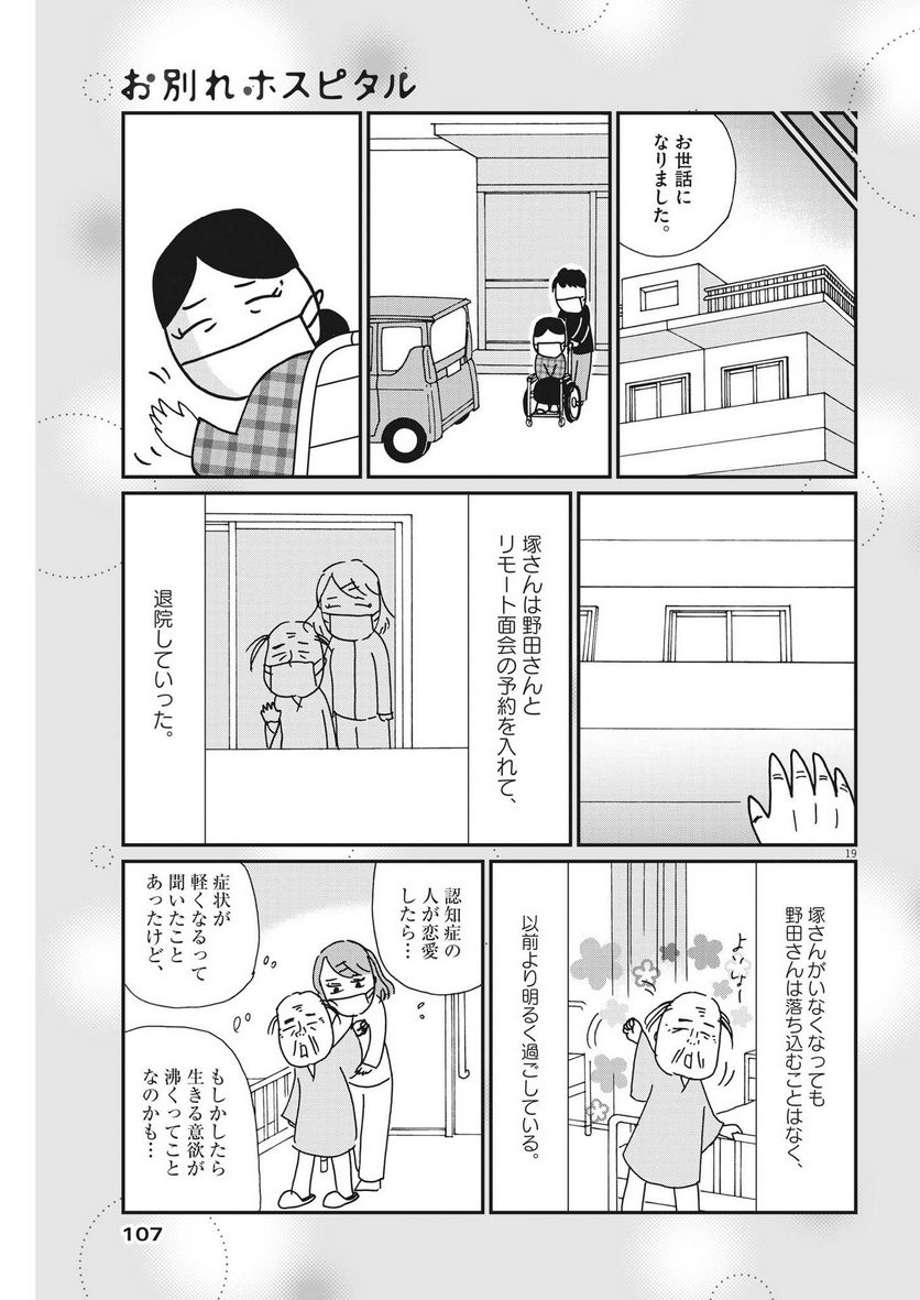 お別れホスピタル 第59話 - Page 19