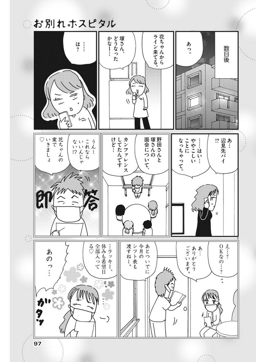 お別れホスピタル 第59話 - Page 9