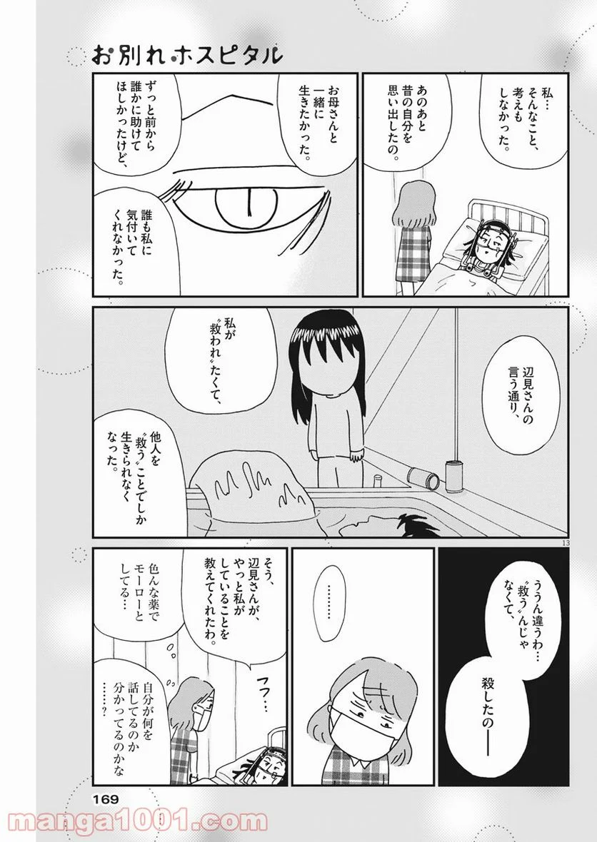 お別れホスピタル 第44話 - Page 13