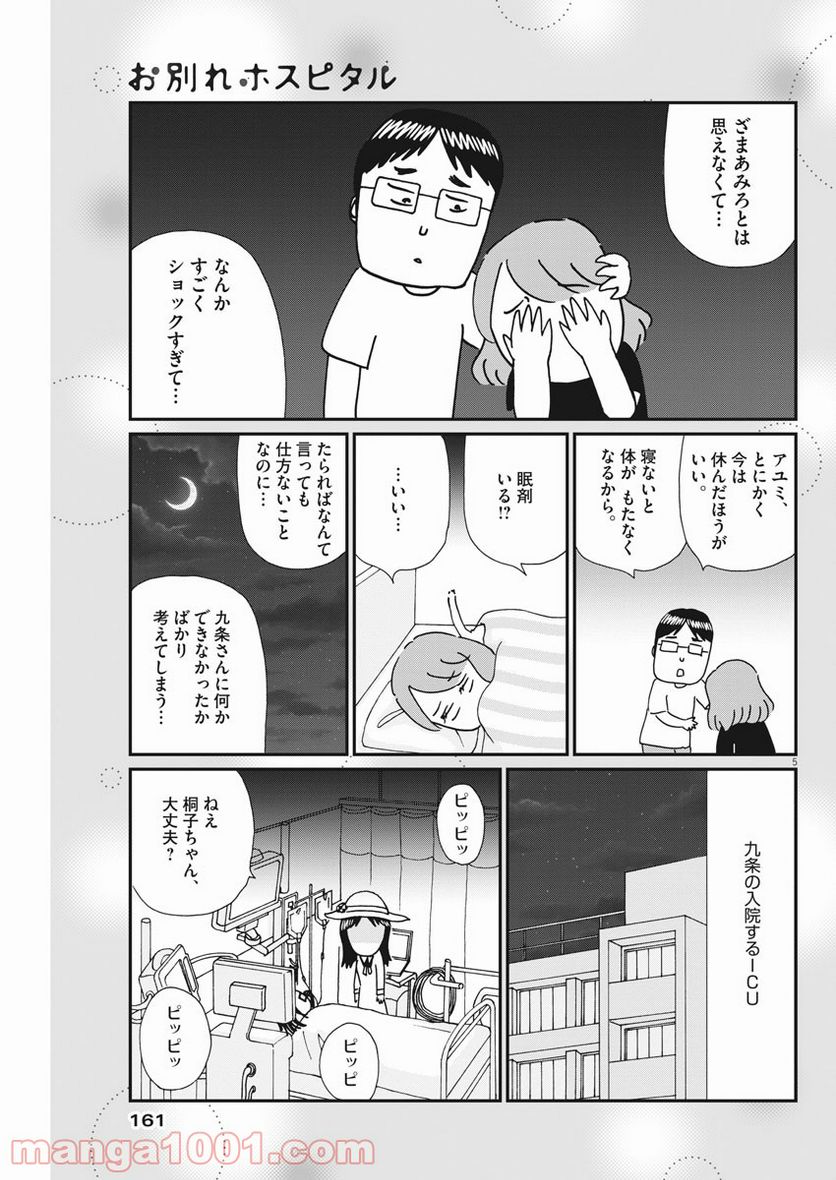 お別れホスピタル 第44話 - Page 5