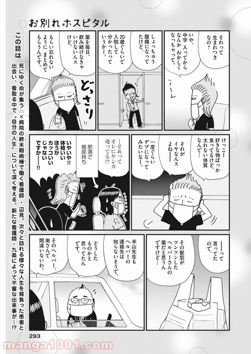 お別れホスピタル 第40話 - Page 3