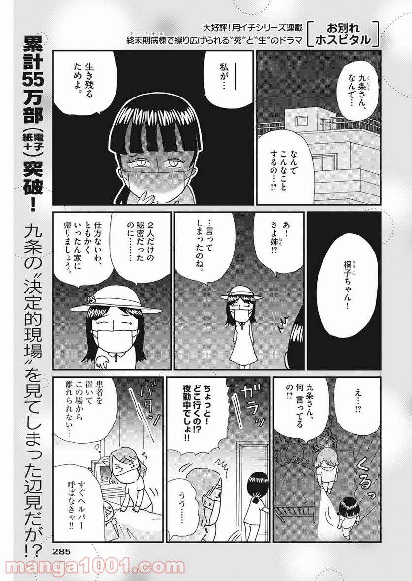 お別れホスピタル 第42話 - Page 1