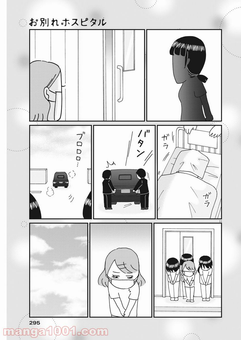 お別れホスピタル 第42話 - Page 11