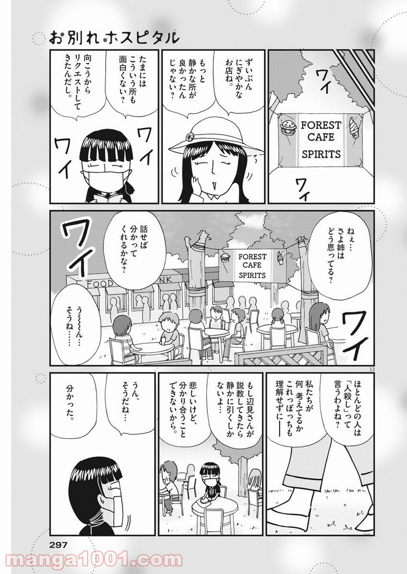 お別れホスピタル 第42話 - Page 13