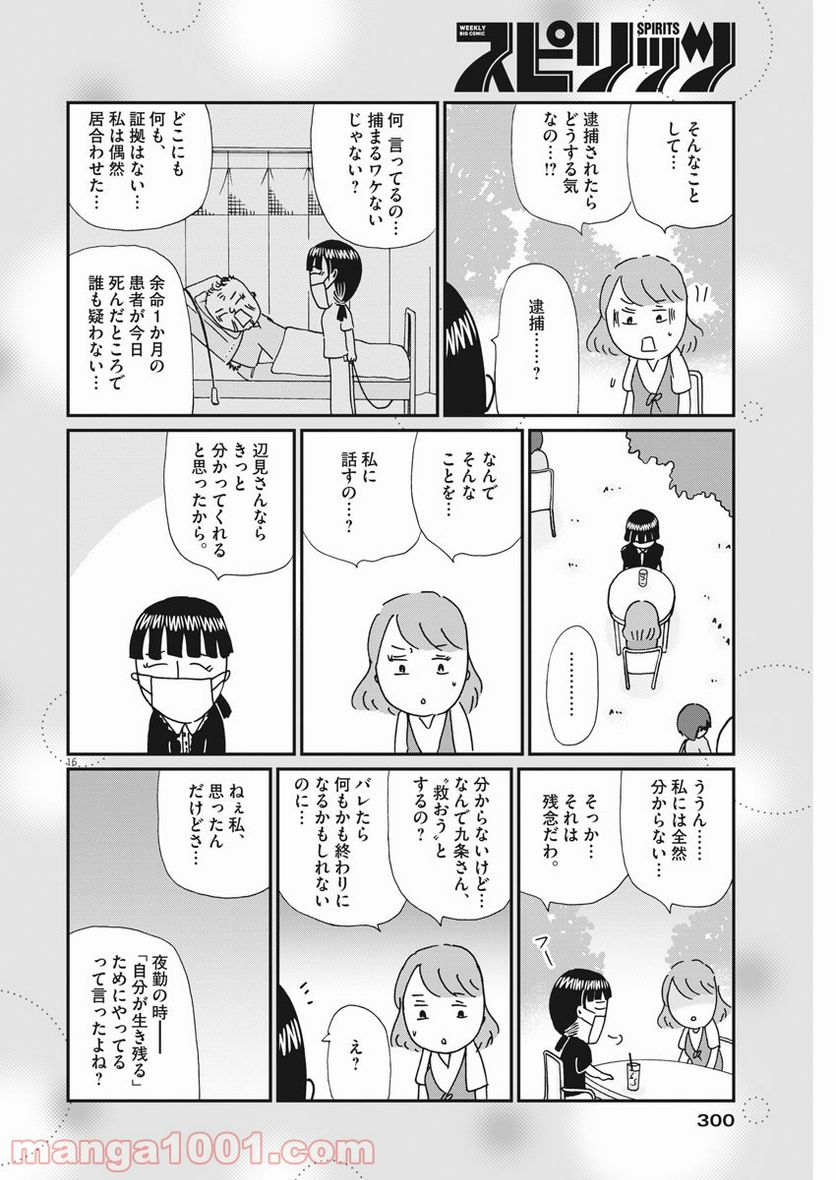 お別れホスピタル 第42話 - Page 16