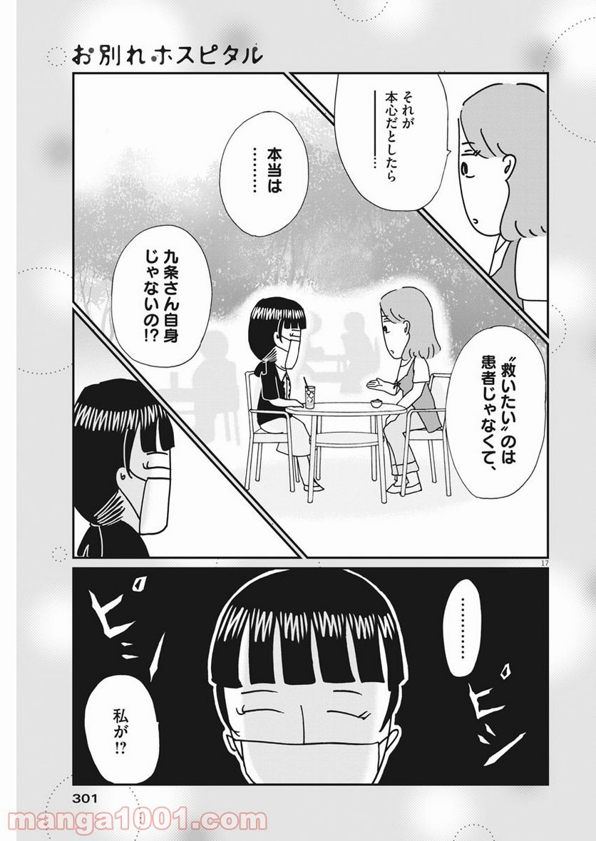 お別れホスピタル 第42話 - Page 17