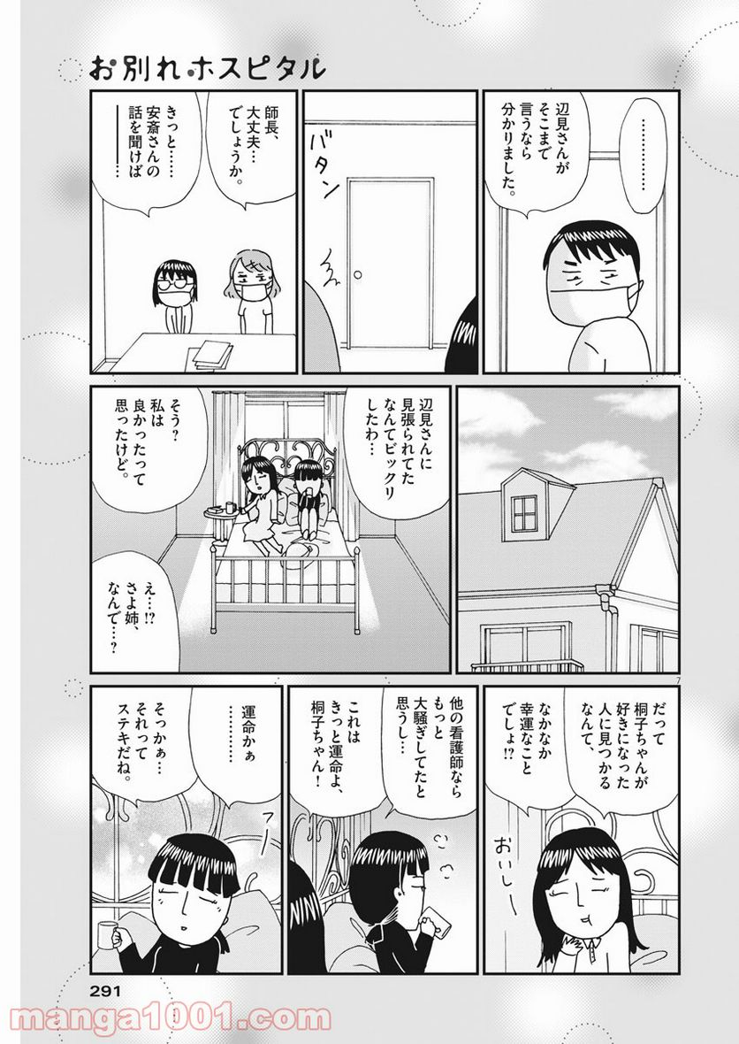 お別れホスピタル 第42話 - Page 7