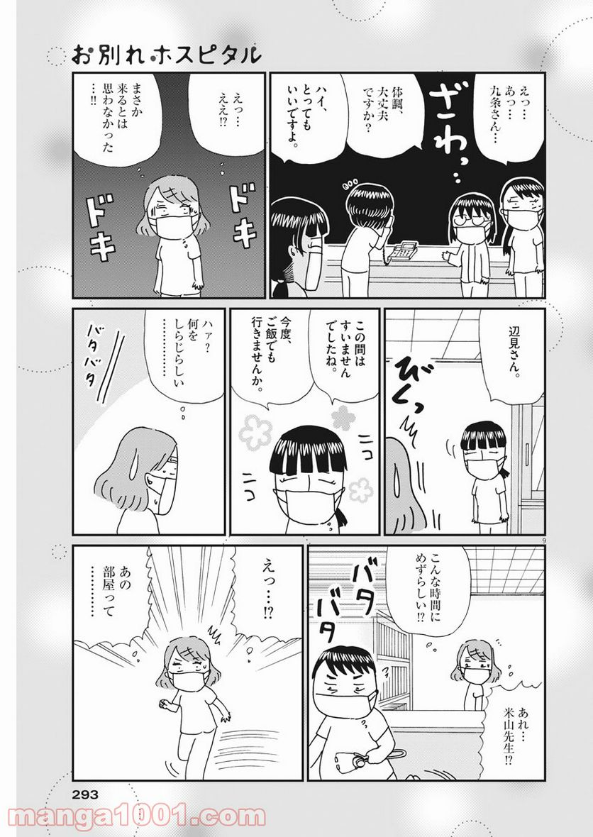 お別れホスピタル 第42話 - Page 9