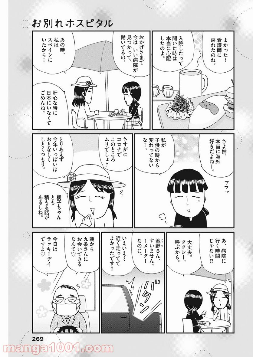 お別れホスピタル 第39話 - Page 5