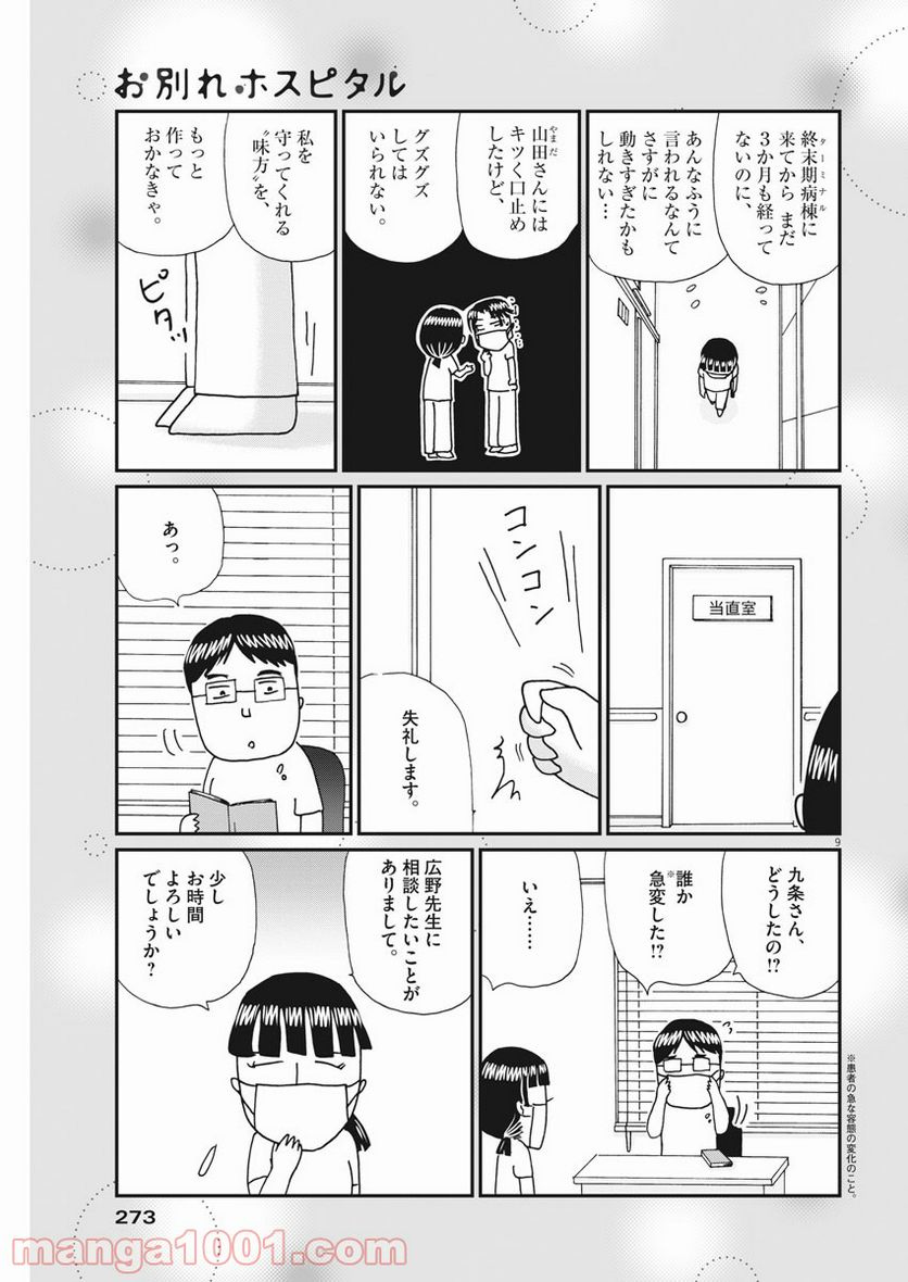 お別れホスピタル 第39話 - Page 9