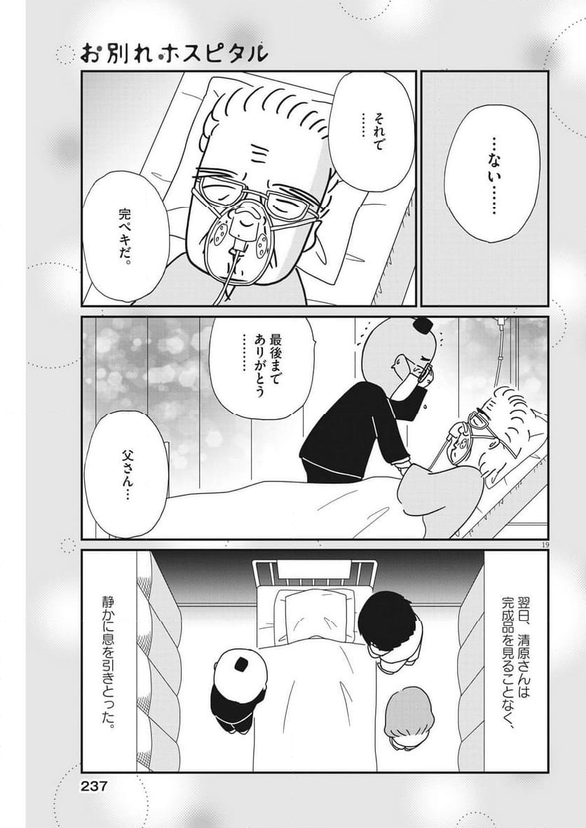 お別れホスピタル 第66話 - Page 19