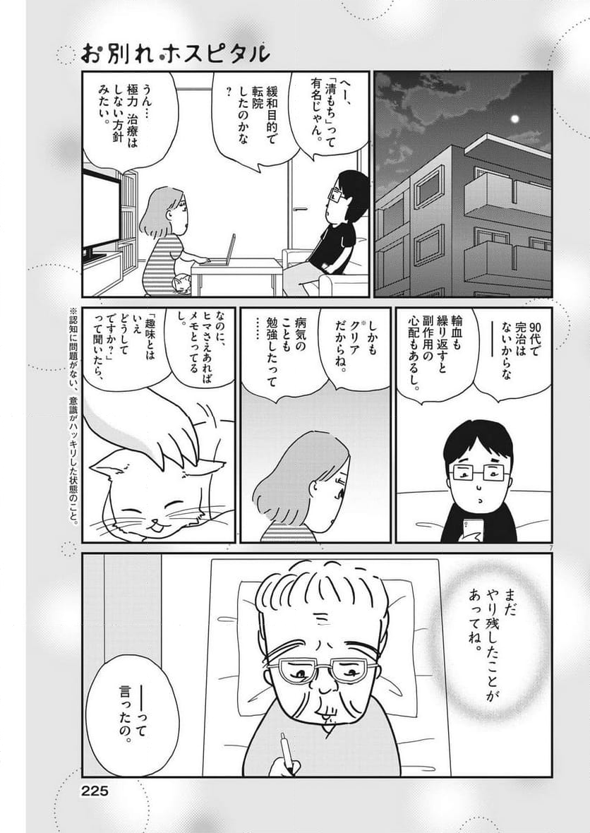 お別れホスピタル 第66話 - Page 7