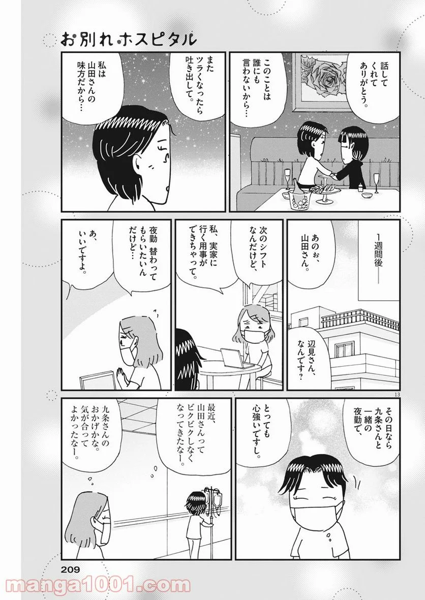 お別れホスピタル 第37話 - Page 13