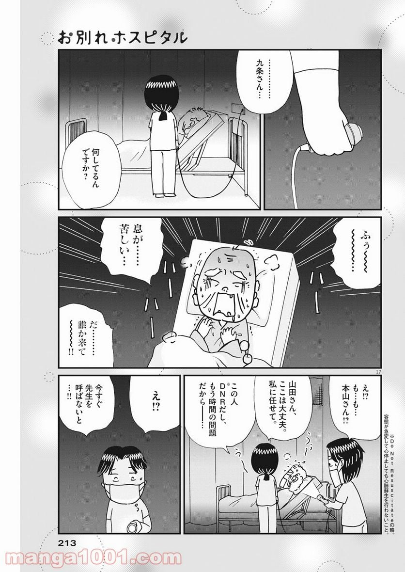 お別れホスピタル 第37話 - Page 17