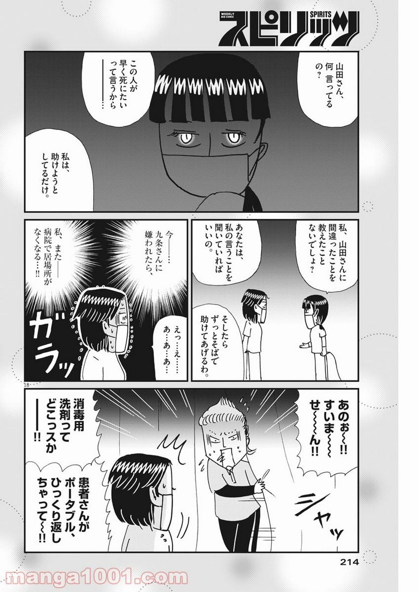 お別れホスピタル 第37話 - Page 18