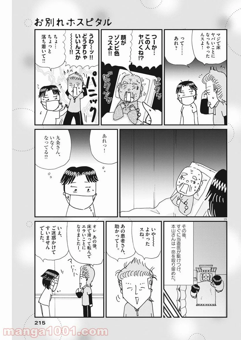 お別れホスピタル 第37話 - Page 19