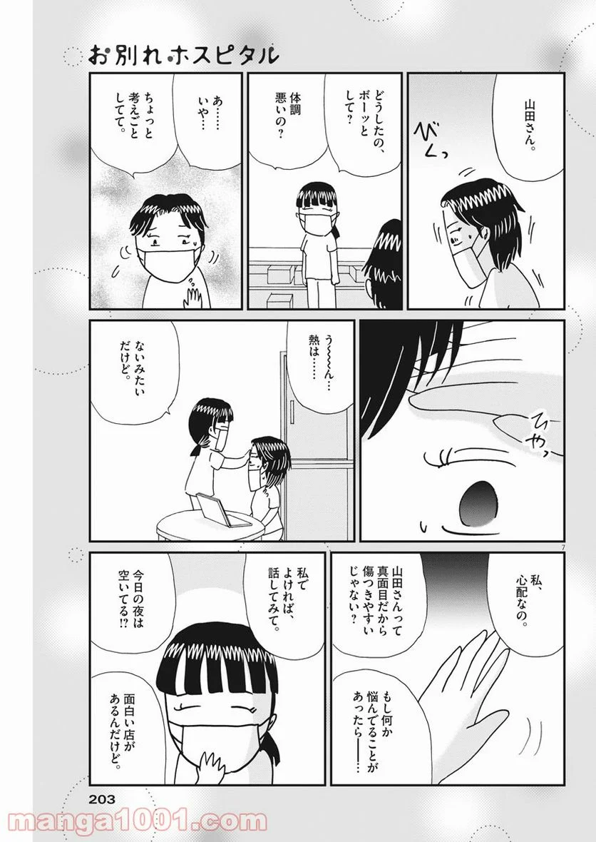 お別れホスピタル 第37話 - Page 7