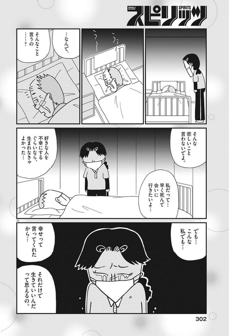 お別れホスピタル 第65話 - Page 16