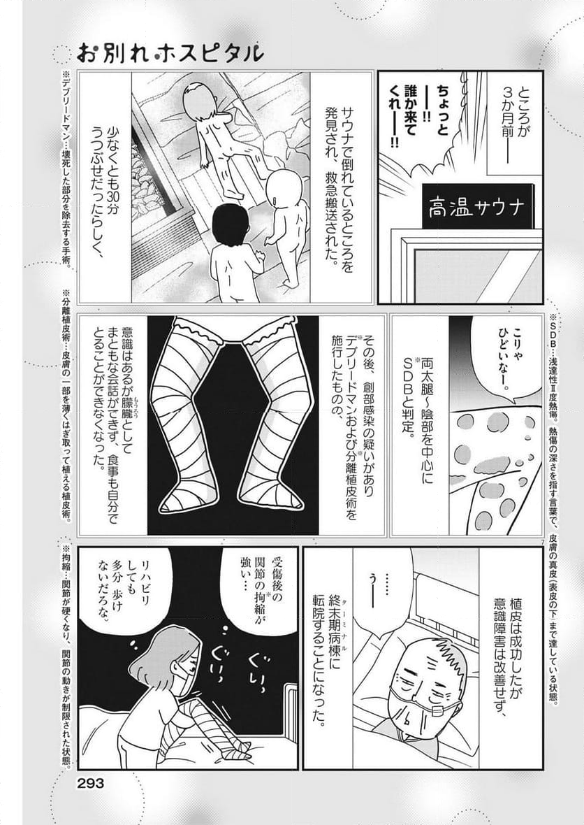 お別れホスピタル 第65話 - Page 7