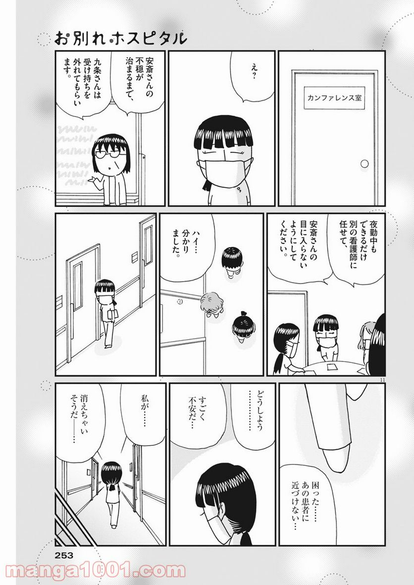 お別れホスピタル 第41話 - Page 11