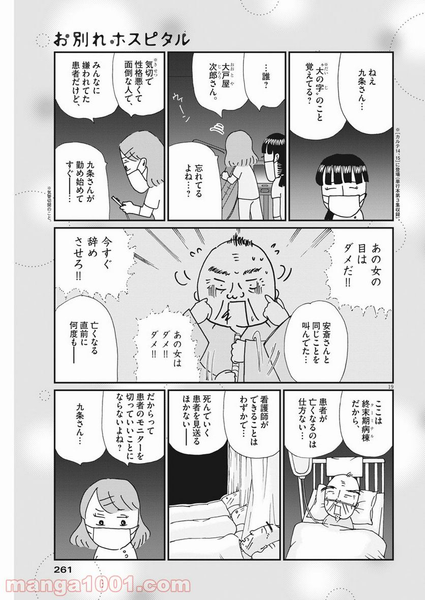 お別れホスピタル 第41話 - Page 19