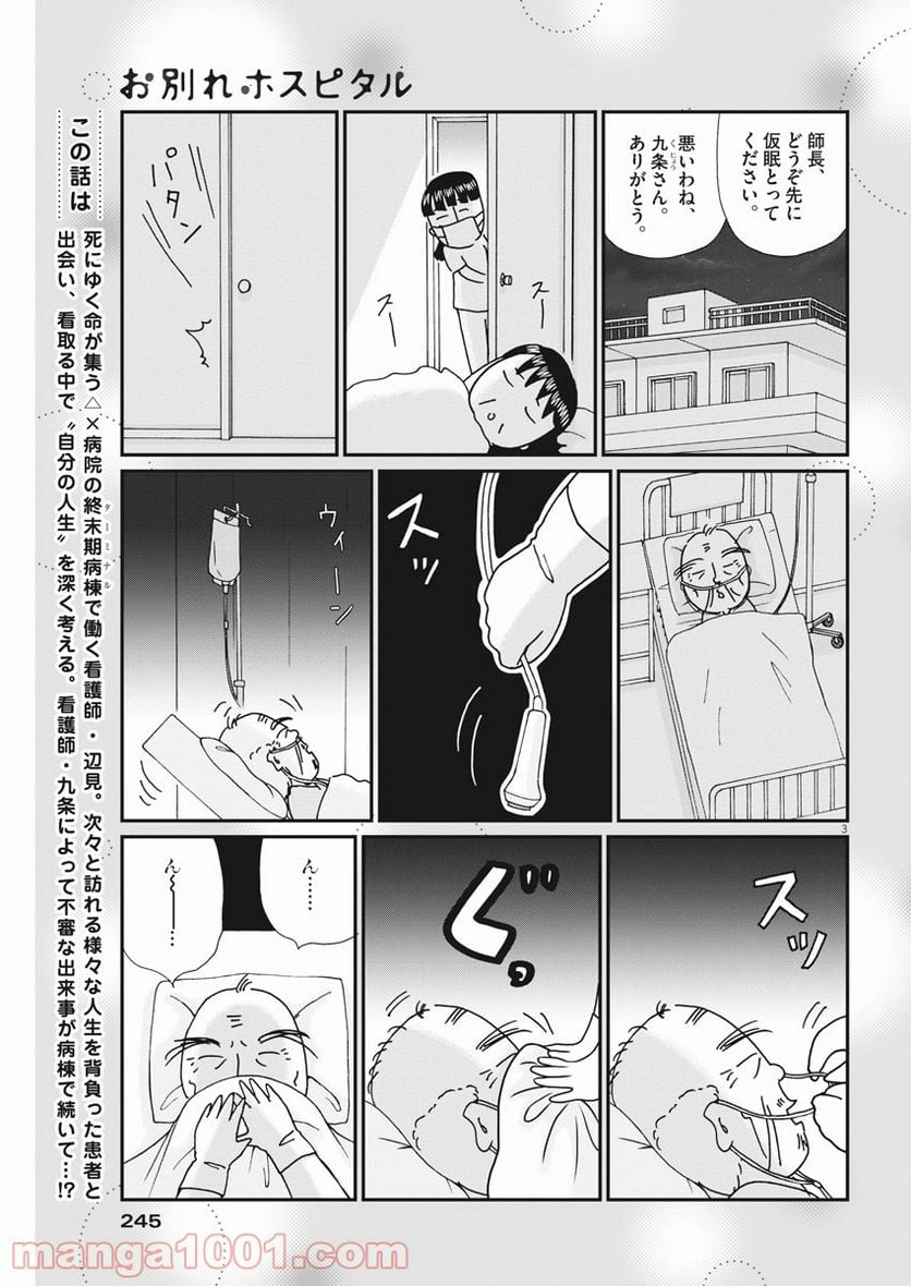 お別れホスピタル 第41話 - Page 3