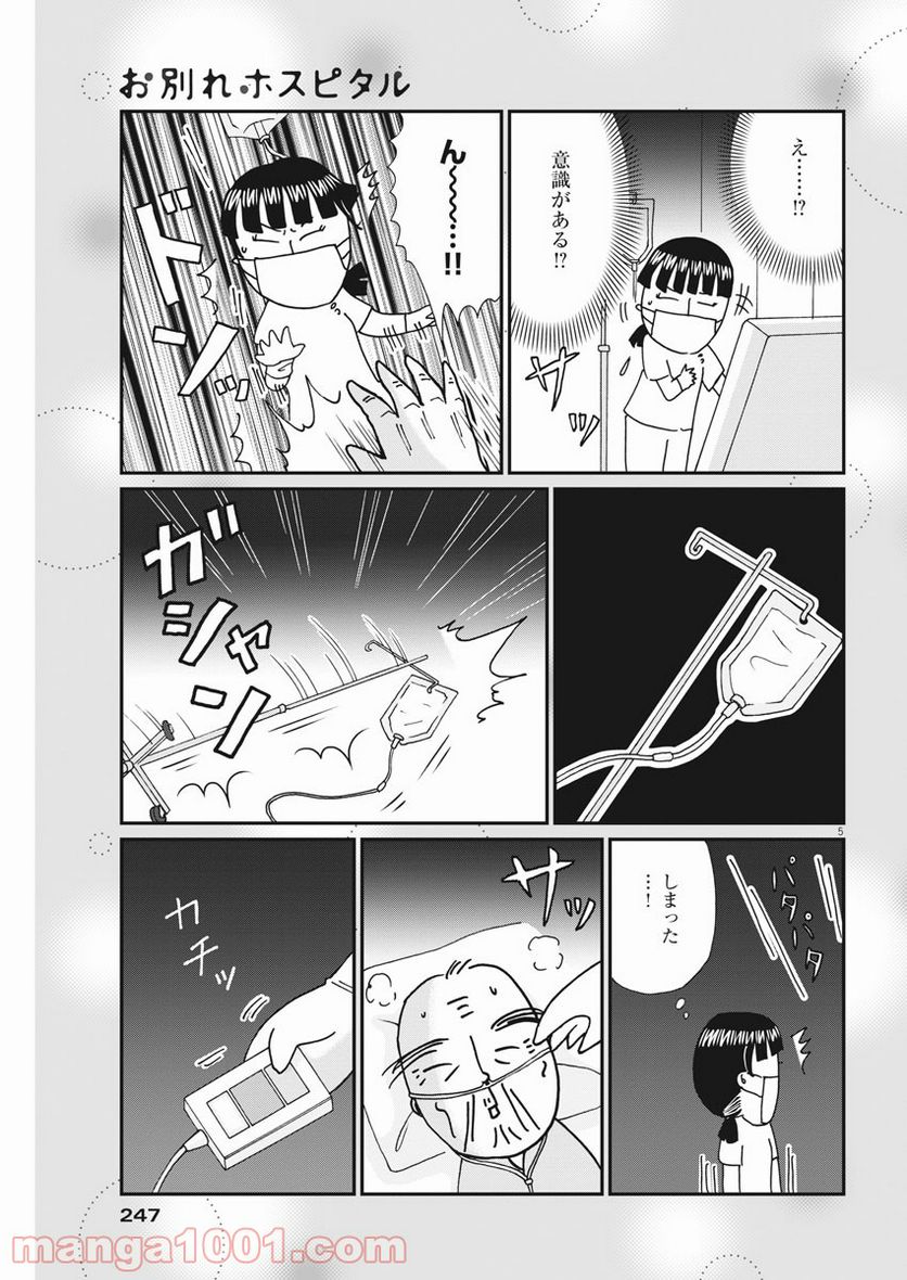 お別れホスピタル 第41話 - Page 5