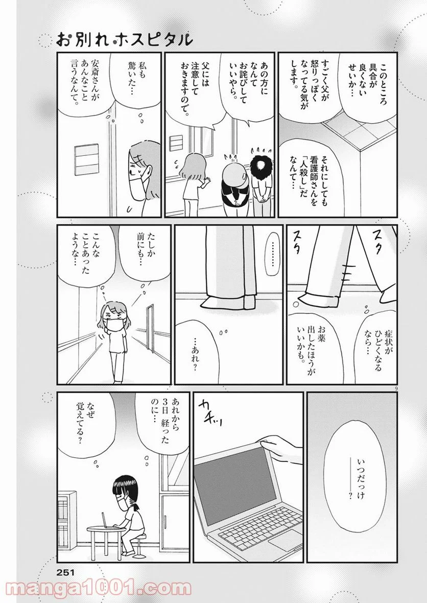 お別れホスピタル 第41話 - Page 9