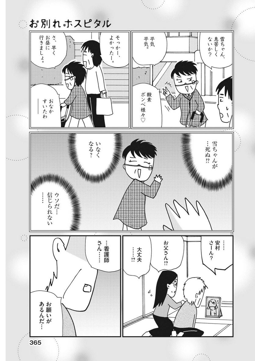 お別れホスピタル - 第63話 - Page 15