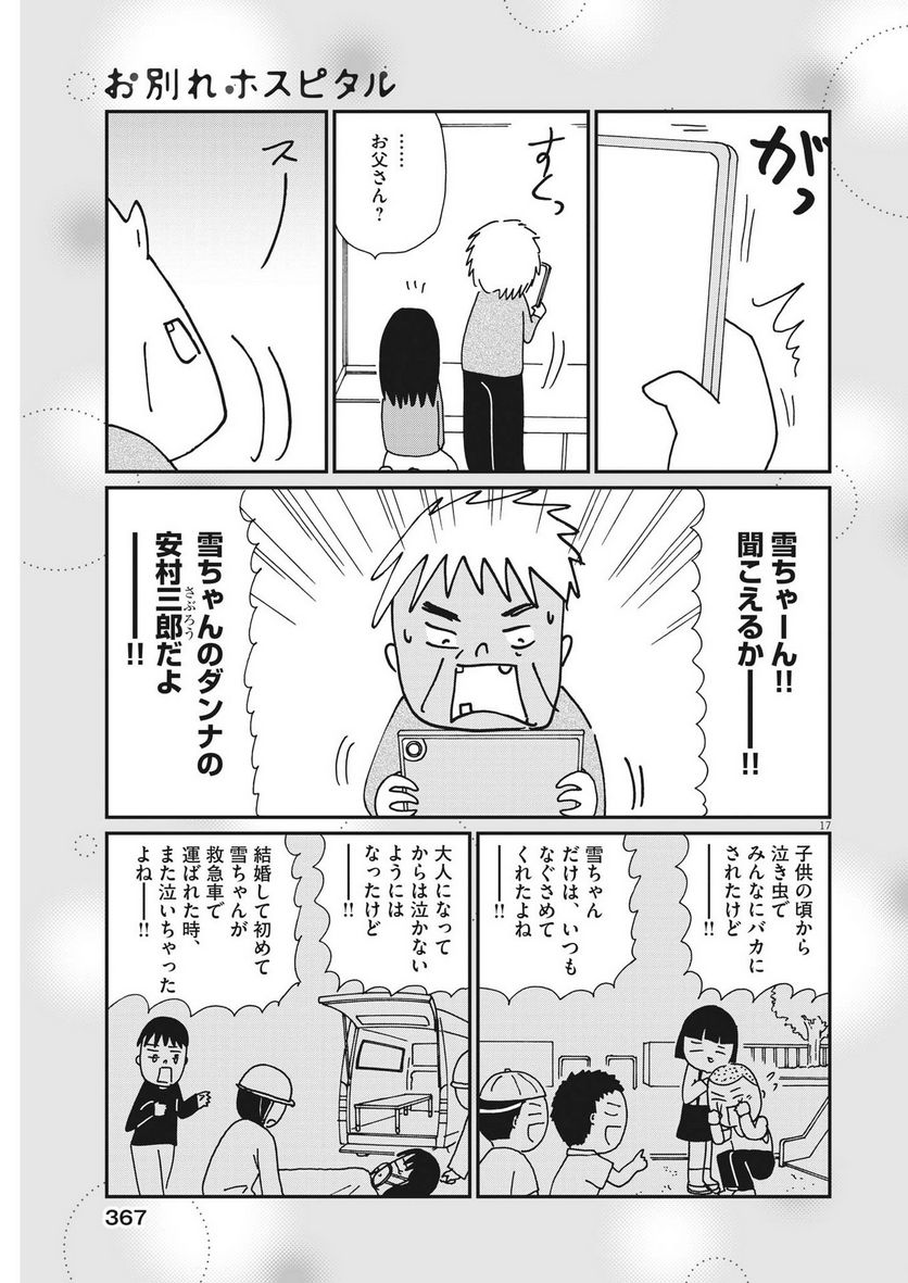 お別れホスピタル - 第63話 - Page 17