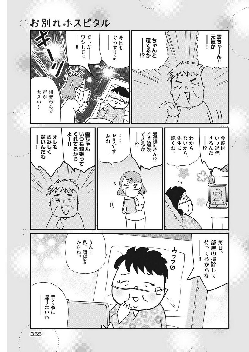 お別れホスピタル - 第63話 - Page 5