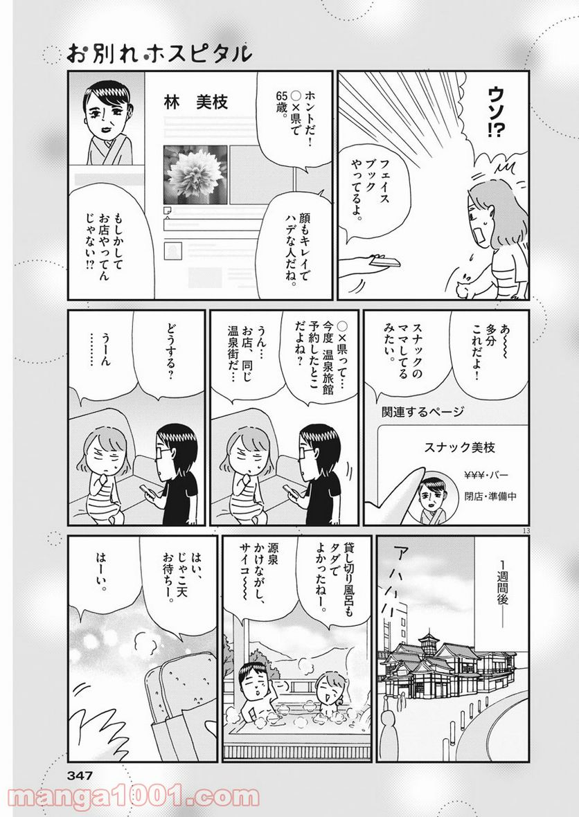 お別れホスピタル 第38話 - Page 13