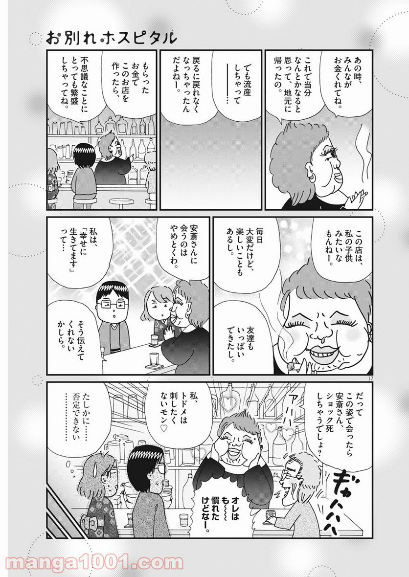 お別れホスピタル 第38話 - Page 17