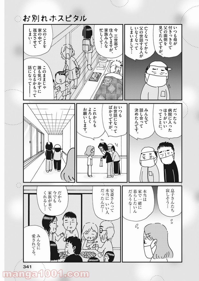 お別れホスピタル 第38話 - Page 7