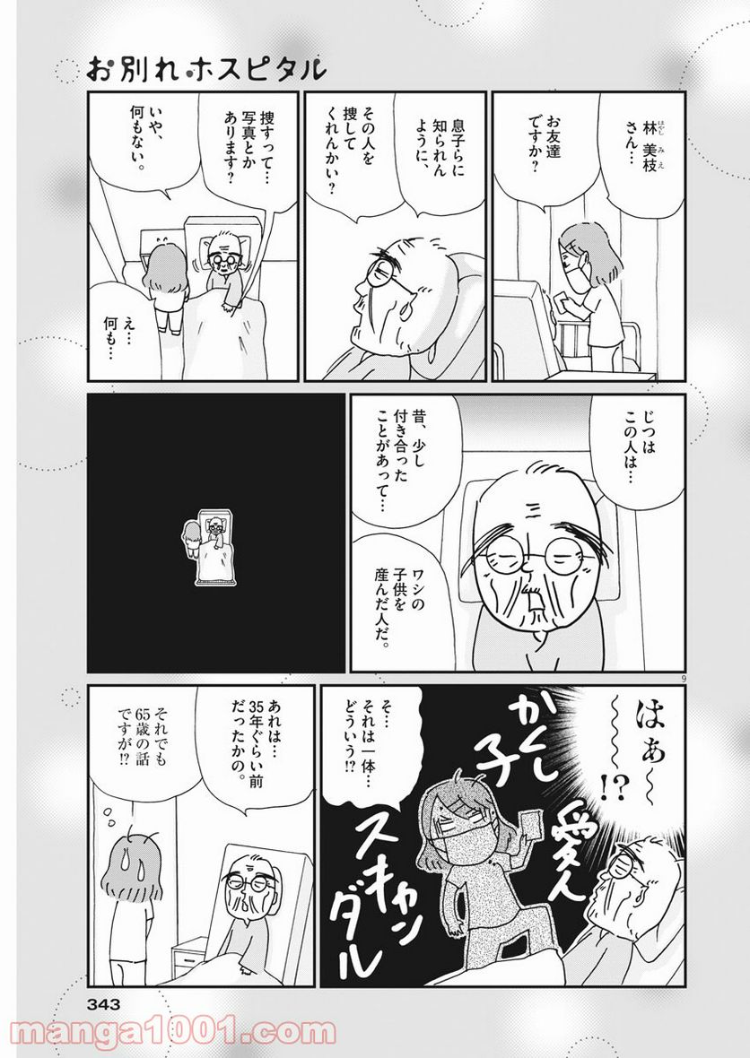 お別れホスピタル 第38話 - Page 9