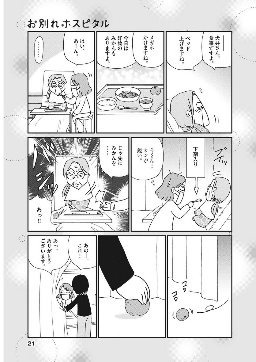 お別れホスピタル 第61話 - Page 13