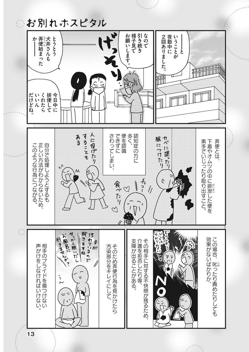 お別れホスピタル 第61話 - Page 5