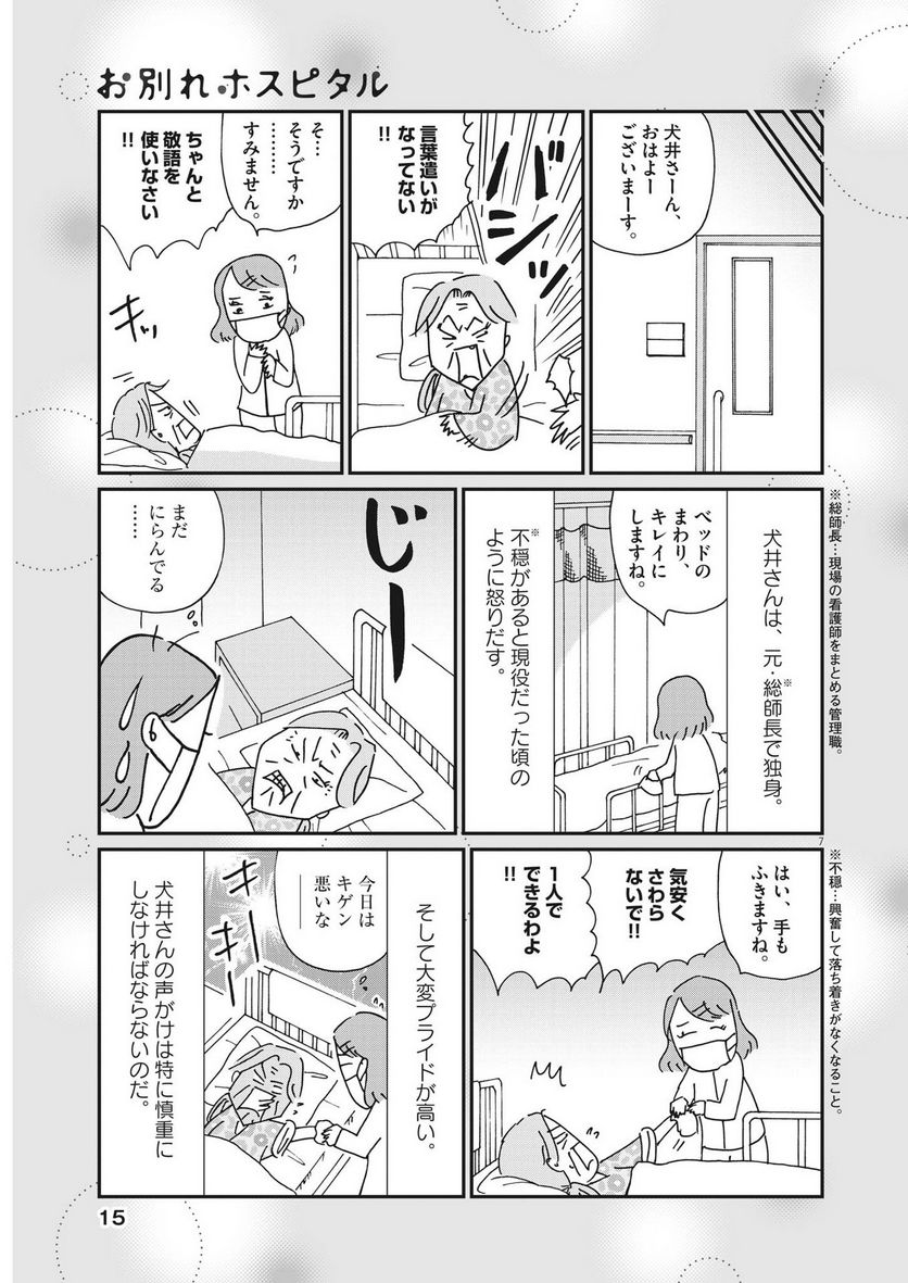 お別れホスピタル 第61話 - Page 7