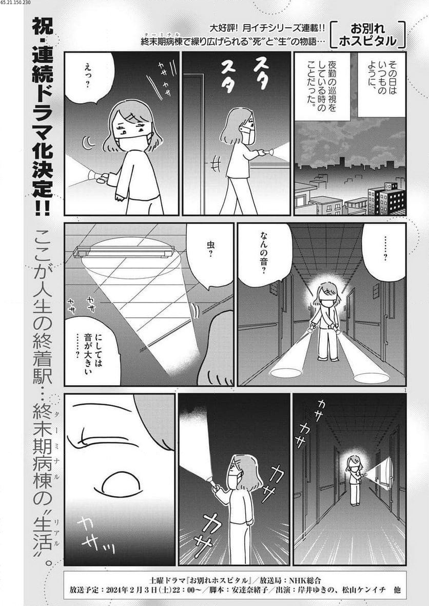 お別れホスピタル 第68話 - Page 1